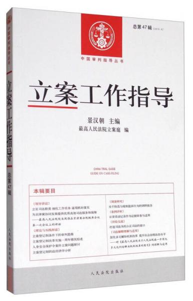 中国审判指导丛书：立案工作指导（总第47辑 2015.4）