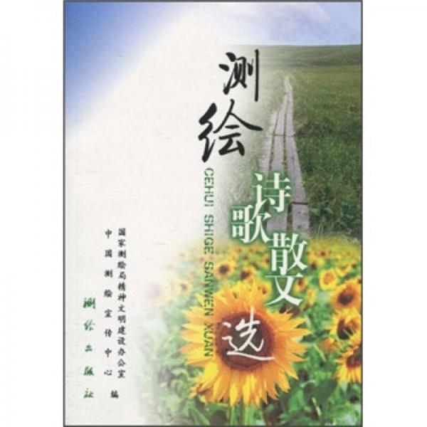 測繪詩歌散文選