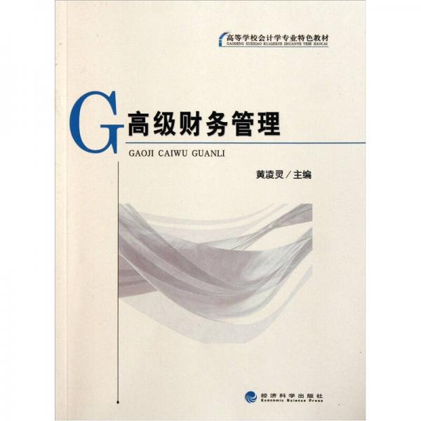 高級財務(wù)管理