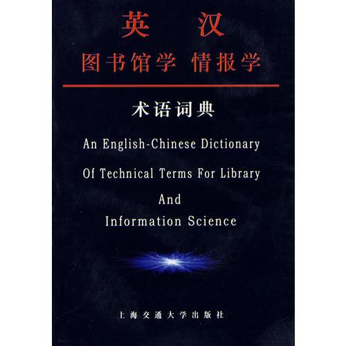英漢圖書館學(xué)情報學(xué)術(shù)語詞典