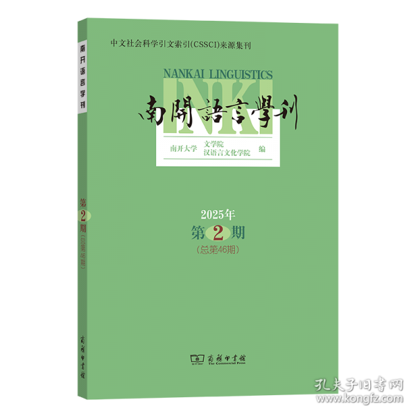 南开语言学刊