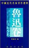 魯迅卷