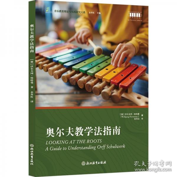 音樂教育理論與實踐研究大系：奧爾夫教學法指南
