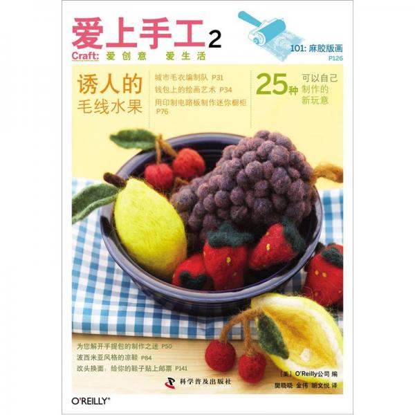 愛上手工.2.誘人的毛線水果