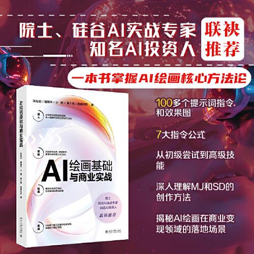 AI绘画基础与商业实战 AI绘画从入门到商业应用落地全过程 掌握AI绘画核心方法论