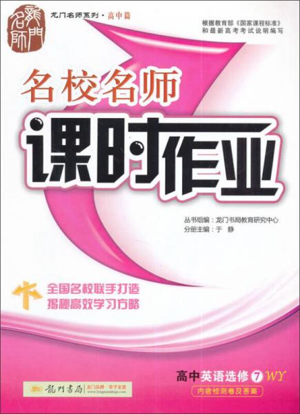 龙门名师系列·高中篇·名校名师课时作业：高中英语（选修7 WY）