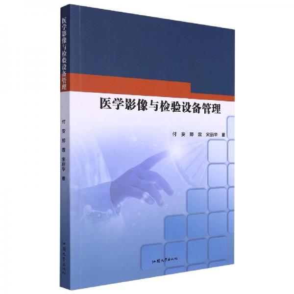 醫(yī)學(xué)影像與檢驗設(shè)備管理 醫(yī)學(xué)綜合 付安//鄭霖//宋麗華|責(zé)編:鄒峰 新華正版