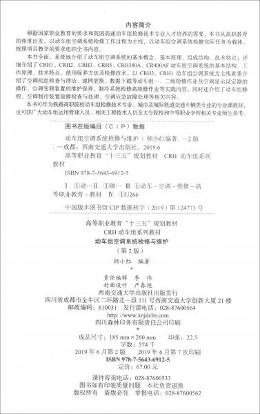 動車組空調(diào)系統(tǒng)檢修與維護(hù)（第2版）