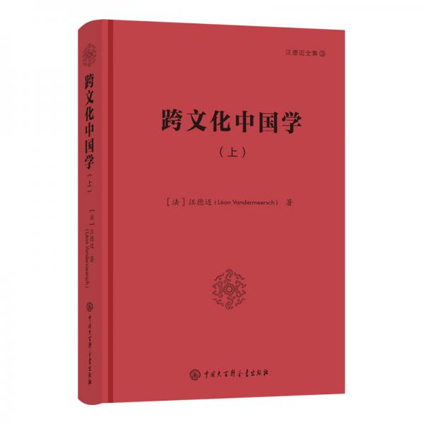 跨文化中国学（上）