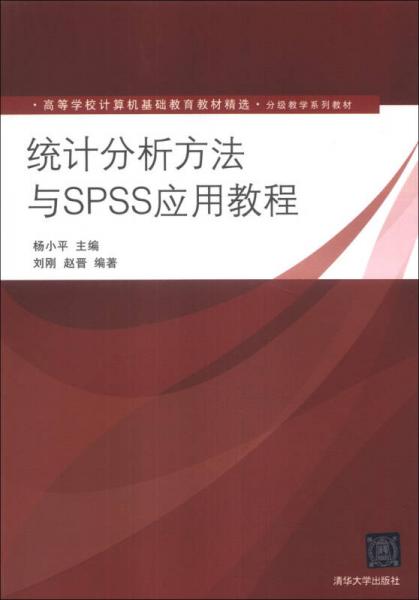 统计分析方法与SPSS应用教程/高等学校计算机基础教育教材精选·分级教学系列教材