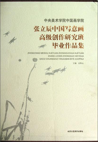 中央美術(shù)學(xué)院中國畫學(xué)院張立辰中國寫意畫高級創(chuàng)作研究班畢業(yè)作品集