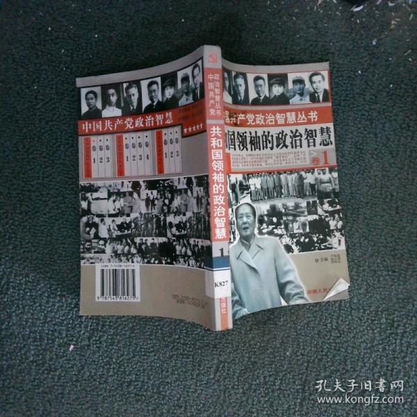 共和國領(lǐng)袖的決策藝術(shù)