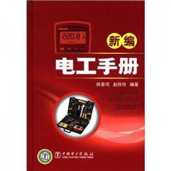 新編電工手冊