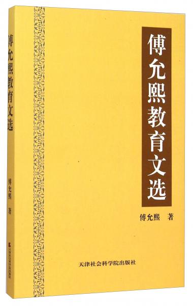 傅允熙教育文選