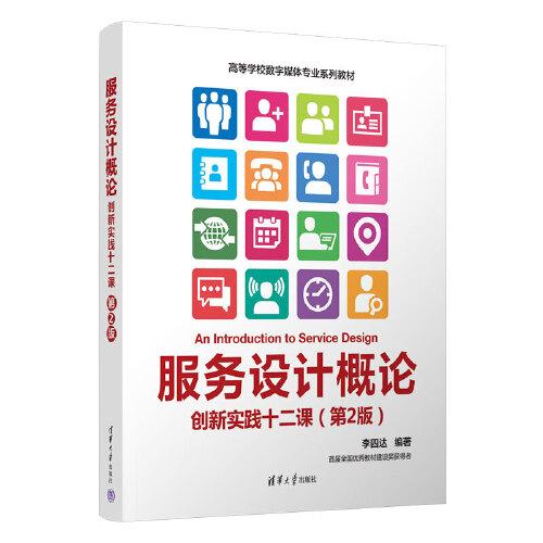 服務(wù)設(shè)計概論：創(chuàng)新實踐十二課（第2版）