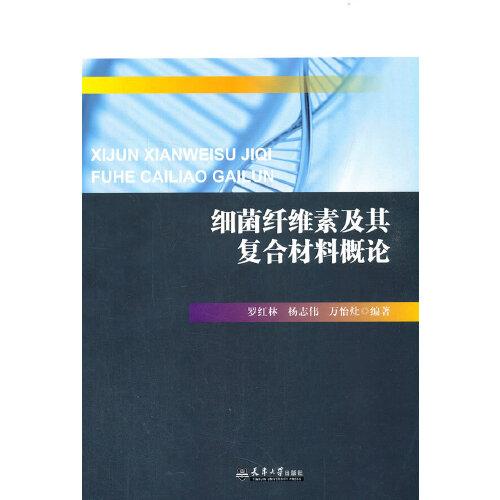 細菌纖維素及其復(fù)合材料概論