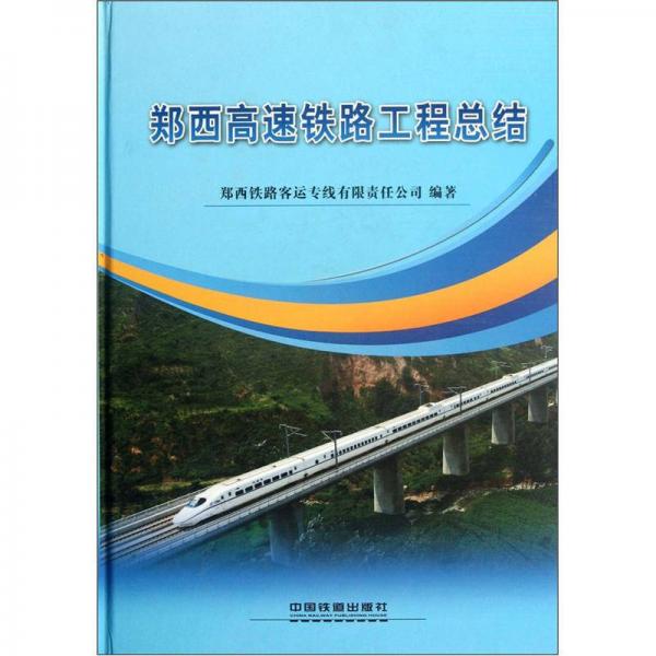 鄭西高速鐵路工程總結(jié)