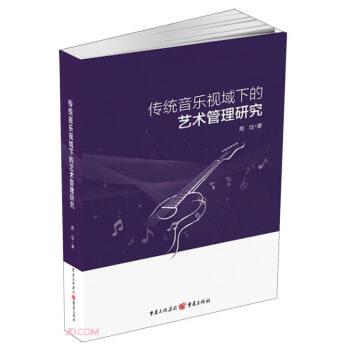 傳統(tǒng)音樂(lè)視域下的藝術(shù)管理研究