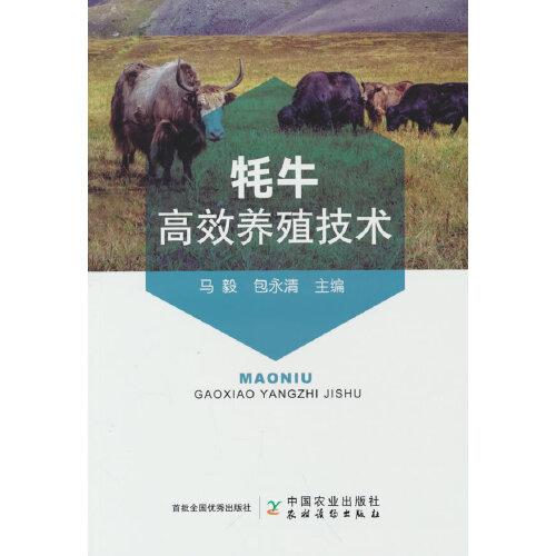 牦牛高效養(yǎng)殖技術(shù)