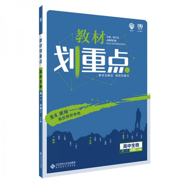 理想树2020版教材划重点高中生物高一②必修2SJ版苏教版教材全解读