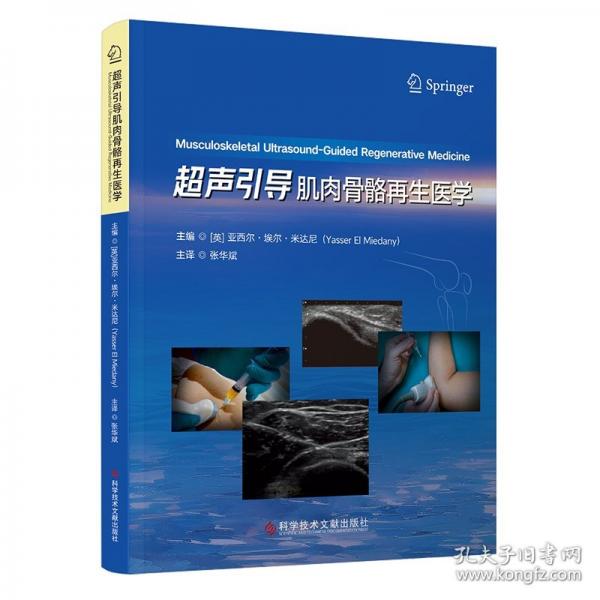 超声引导肌肉骨骼再生医学