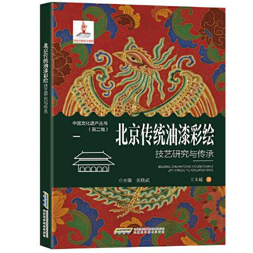 【中国文化遗产丛书（第二辑）】北京传统油漆彩绘技艺研究与传承