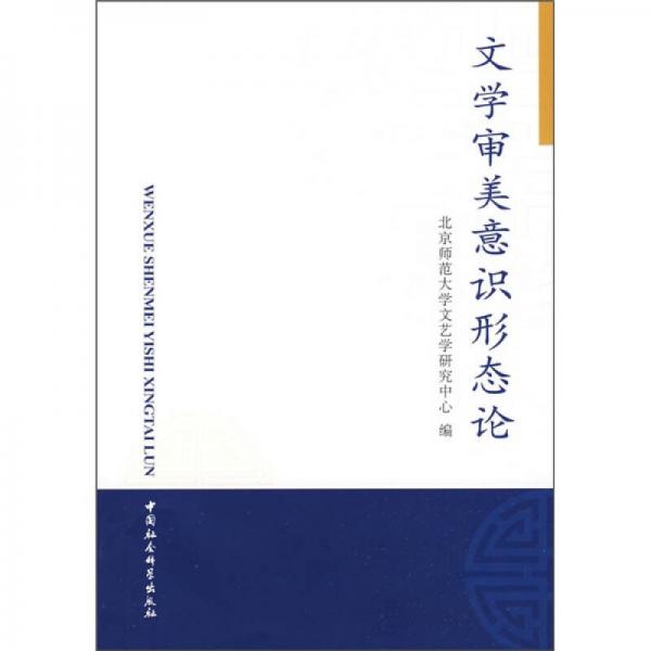 文學(xué)審美意識(shí)形態(tài)論