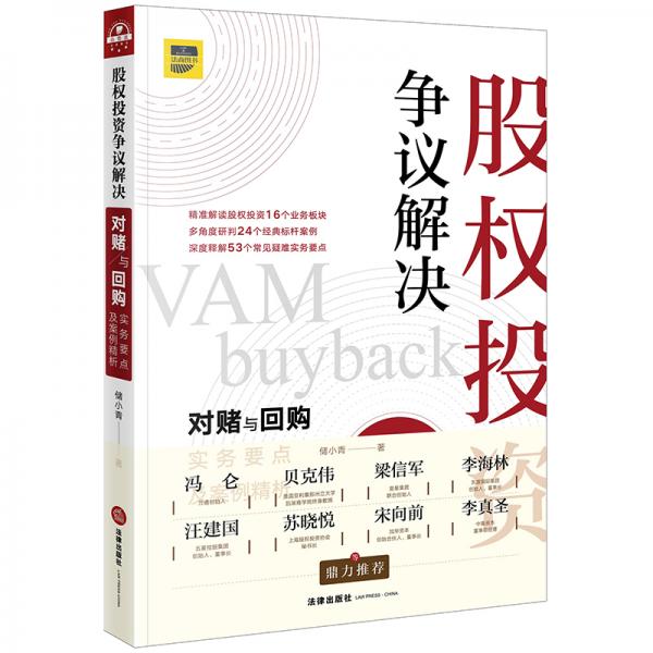 股權(quán)投資爭(zhēng)議解決：對(duì)賭與回購(gòu)實(shí)務(wù)要點(diǎn)及案例精析