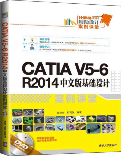 CATIA V5-6 R2014中文版基础设计案例课堂