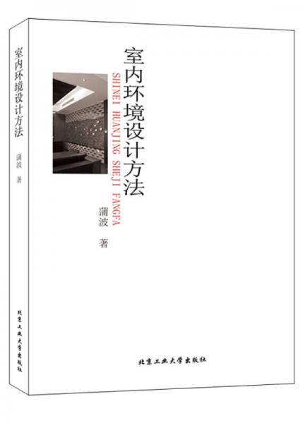 室內環(huán)境設計方法