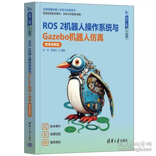 ROS 2机器人操作系统与GAZEBO机器人仿真