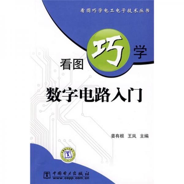 看图巧学数字电路入门