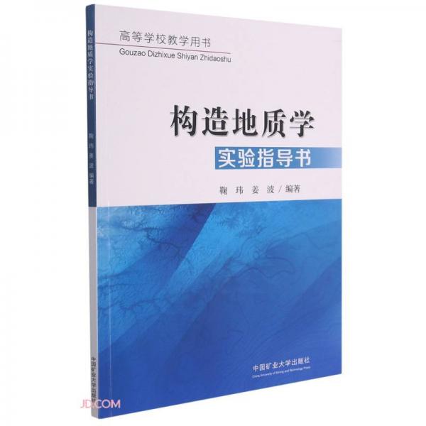 构造地质学实验指导书(高等学校教学用书)