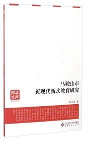 馬鞍山市近現(xiàn)代新式教育研究
