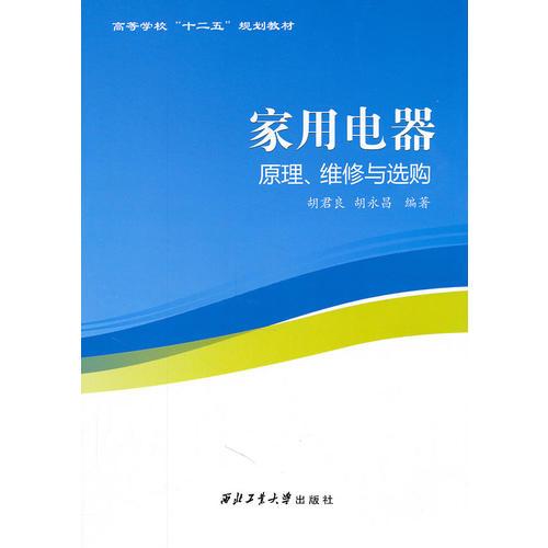 家用电器原理、维修与选购