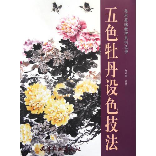 五色牡丹設(shè)色技法