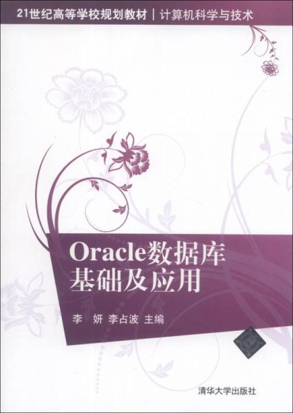 Oracle数据库基础及应用/21世纪高等学校规划教材计算机科学与技术