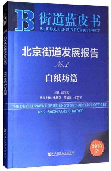 北京街道发展报告NO.2（白纸坊篇 2018版）