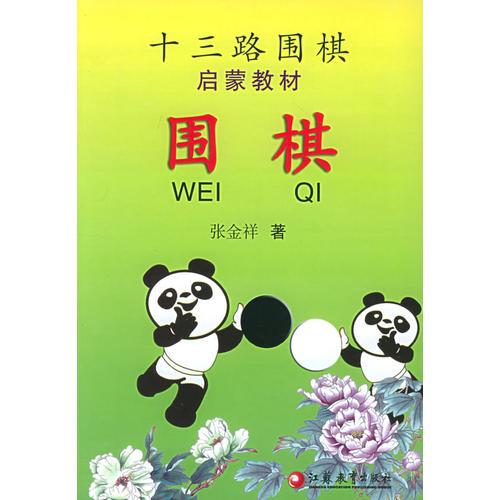 十三路圍棋啟蒙教材