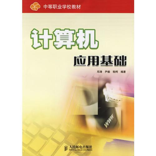 计算机应用基础/中等职业学校教材