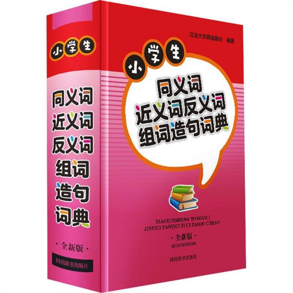 小學(xué)生同義詞近義詞反義詞組詞造句詞典(全新版)(精)