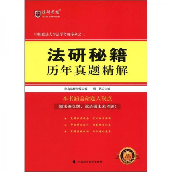 中国政法大学法学考研序列之2：法研秘籍历年真题精解