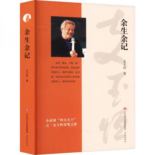 余生余記 教學(xué)方法及理論 支玉恒 新華正版