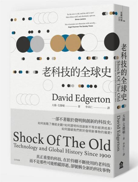 老科技的全球史