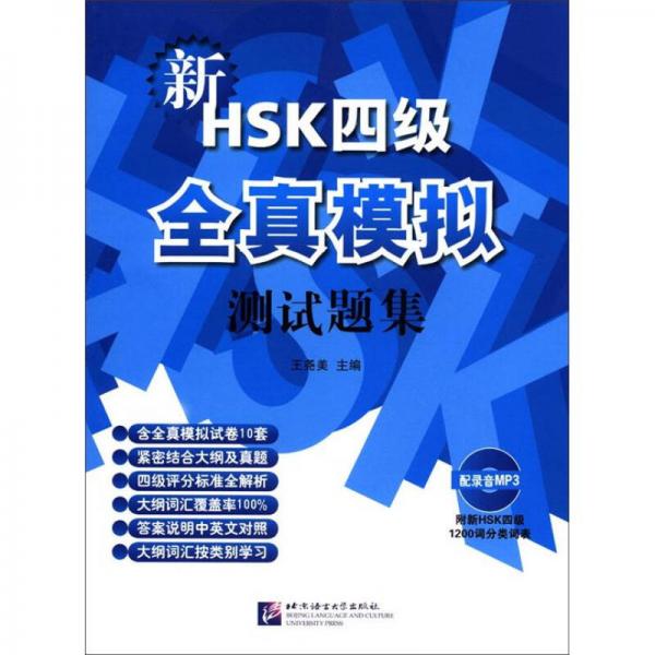 新HSK四级全真模拟测试题集