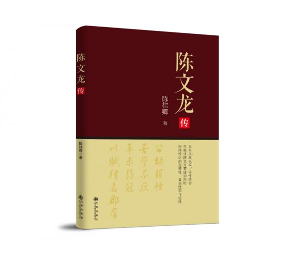 陳文龍傳