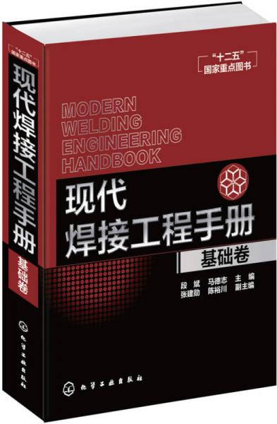 現(xiàn)代焊接工程手冊（基礎(chǔ)卷）