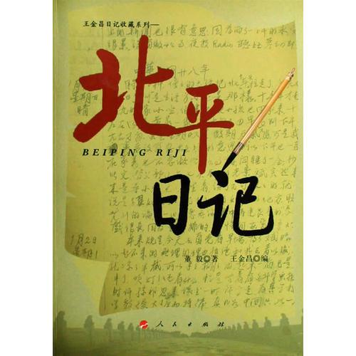 北平日記