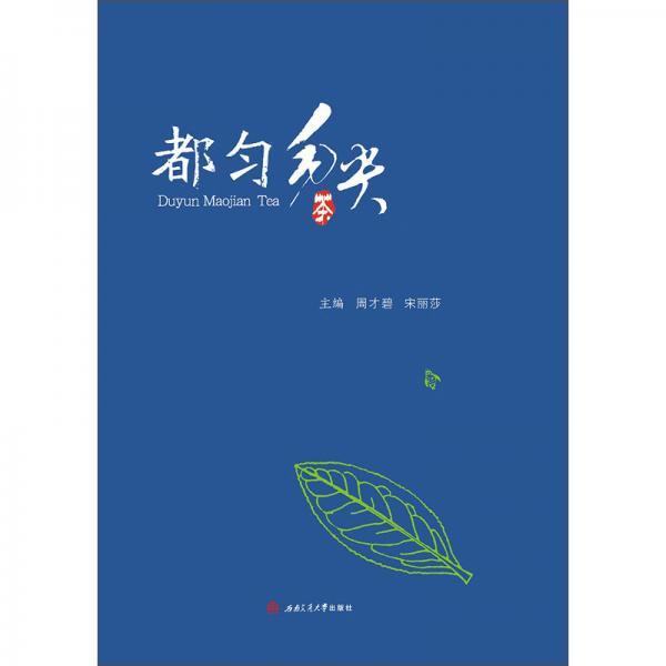 都匀毛尖茶