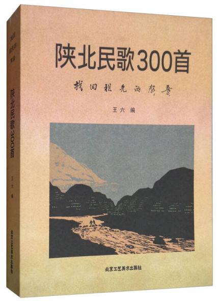 陕北民歌300首：找回祖先的声音